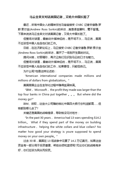 马云全英文对话美国记者，又给大中国长脸了