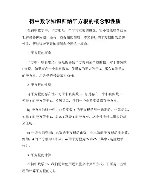 初中数学知识归纳平方根的概念和性质