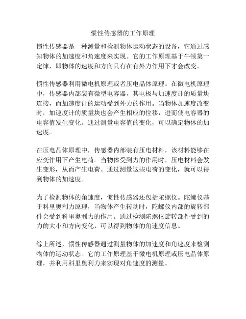 惯性传感器的工作原理