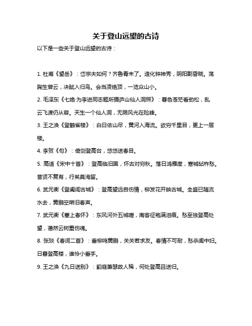 关于登山远望的古诗