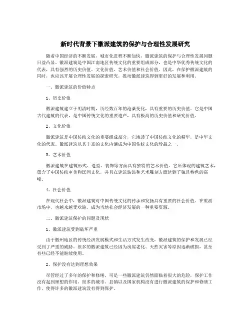 新时代背景下徽派建筑的保护与合理性发展研究