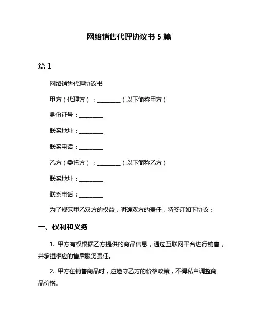 网络销售代理协议书5篇