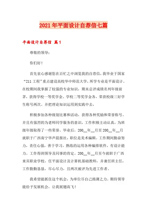 2021年平面设计自荐信七篇