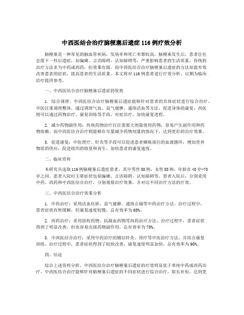 中西医结合治疗脑梗塞后遗症116例疗效分析