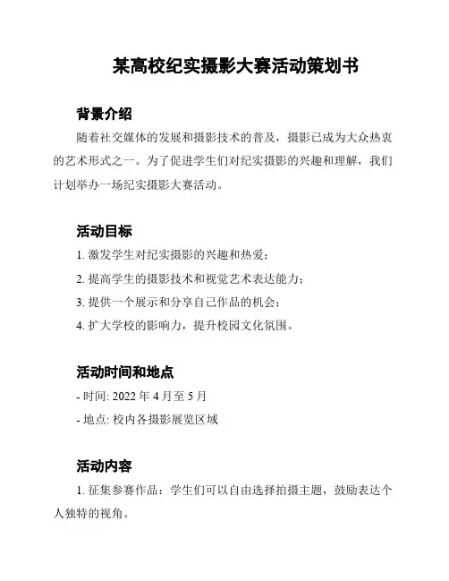 某高校纪实摄影大赛活动策划书