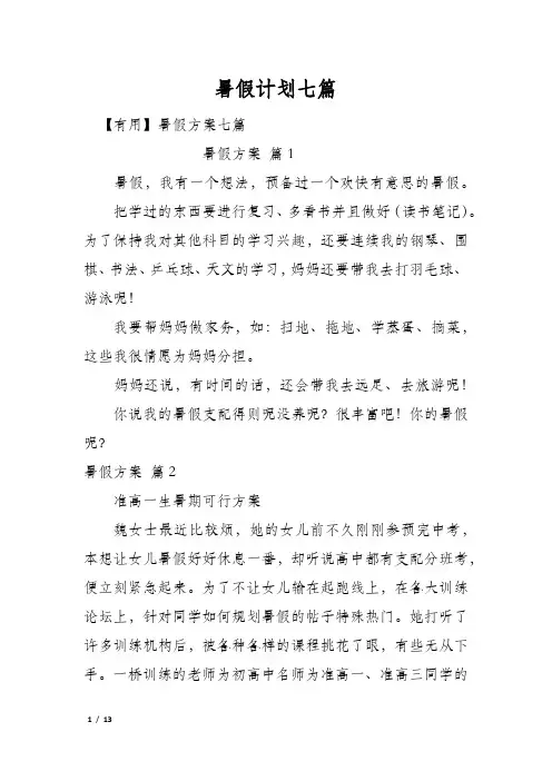 暑假计划七篇