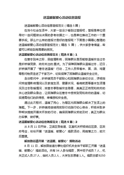 送温暖献爱心活动信息简报