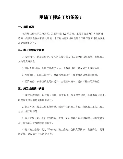 围墙工程施工组织设计