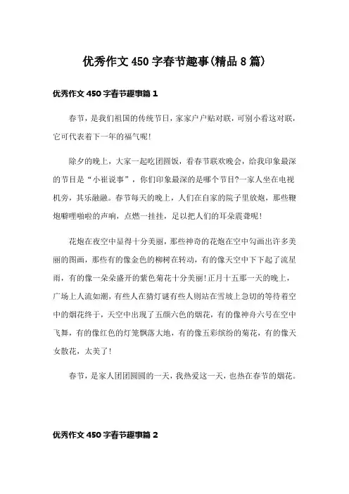 优秀作文450字春节趣事(精品8篇)