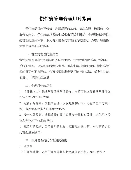 慢性病管理合理用药指南