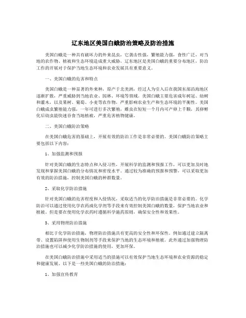 辽东地区美国白蛾防治策略及防治措施