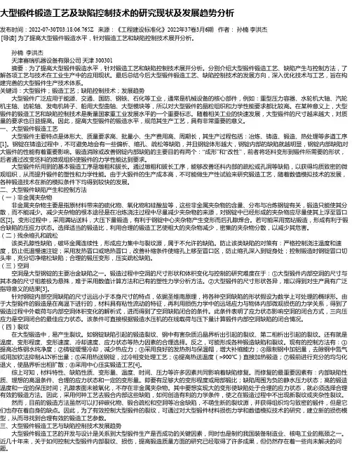 大型锻件锻造工艺及缺陷控制技术的研究现状及发展趋势分析
