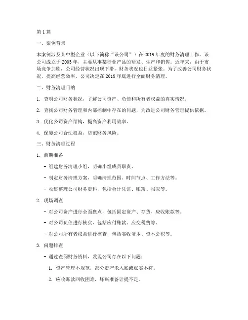 财务清理案例分析报告(3篇)