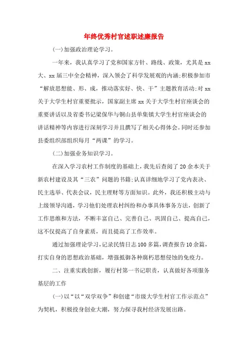 2019年年终优秀村官述职述廉报告