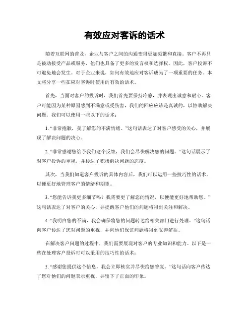 有效应对客诉的话术