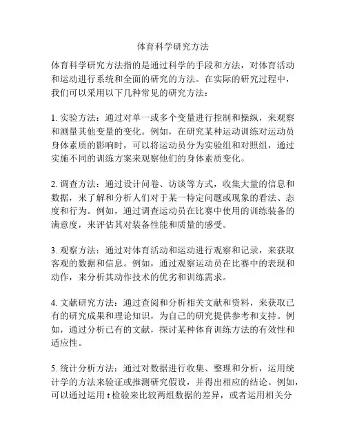体育科学研究方法