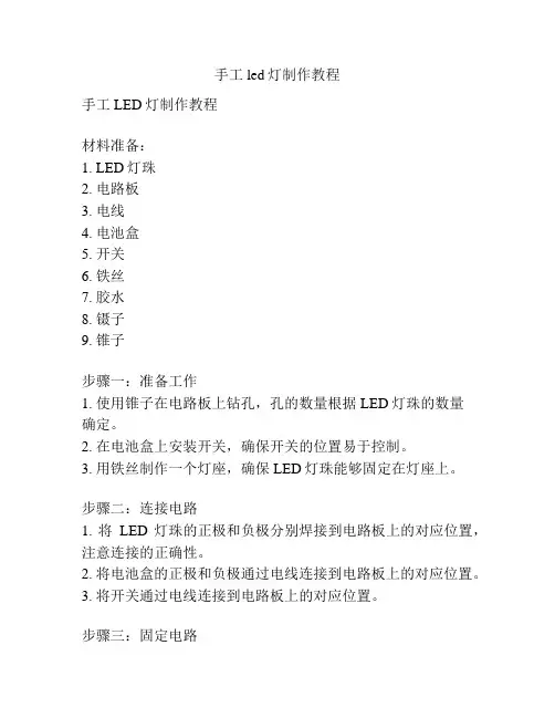 手工led灯制作教程