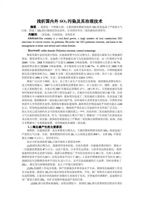 浅析国内外SO2污染及其治理技术