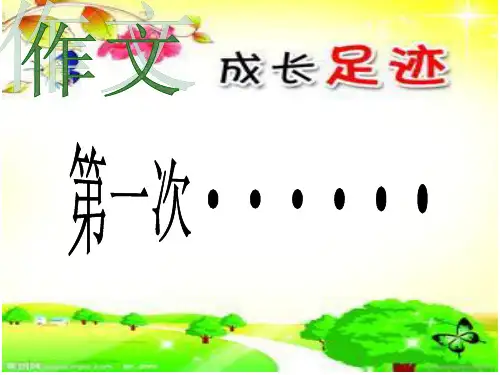 作文第一次的半命题作文指导..