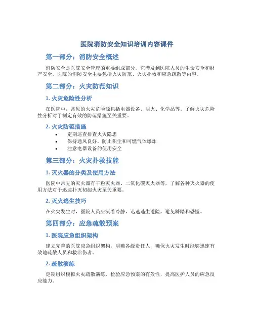 医院消防安全知识培训内容课件