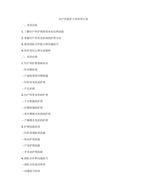 妇产科新护士的培训计划