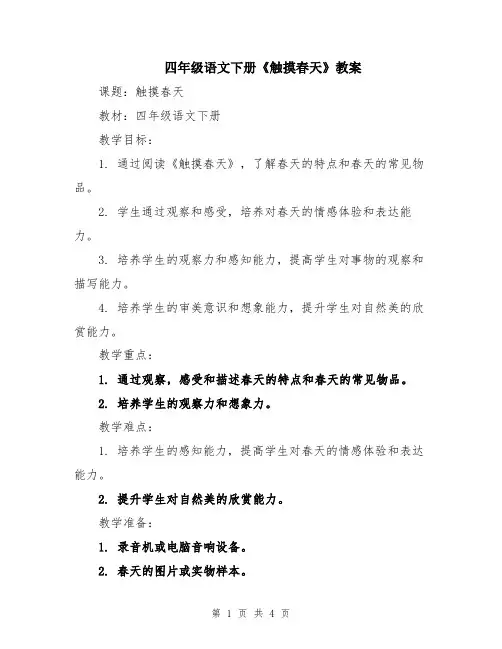 四年级语文下册《触摸春天》教案