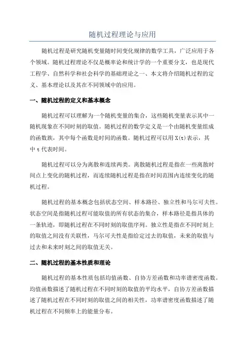 随机过程理论与应用