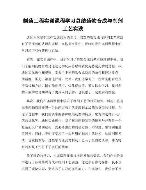制药工程实训课程学习总结药物合成与制剂工艺实践
