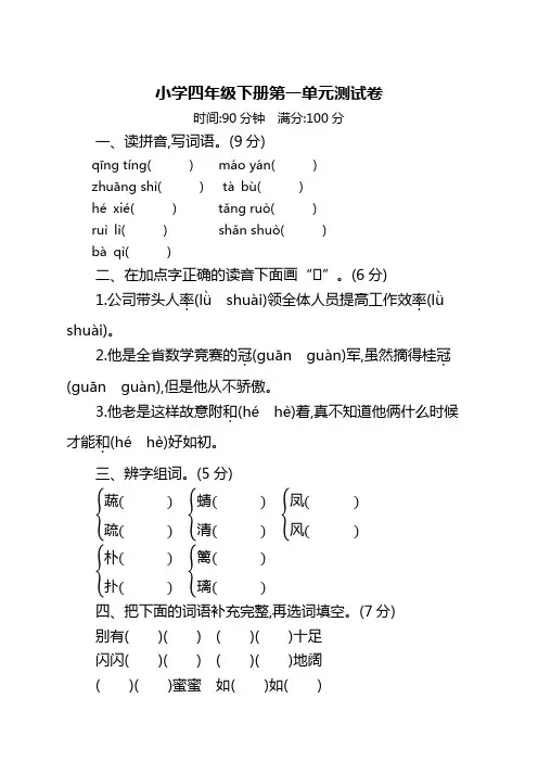 部编版四年级语文下册第一单元测试卷及答案【新编】