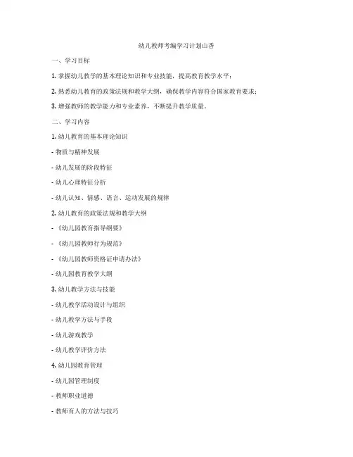 幼儿教师考编学习计划山香