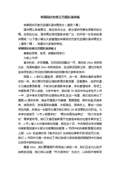 举国同庆欢度元旦精彩演讲稿范文（通用7篇）