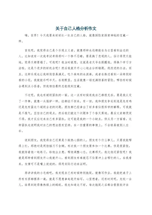 关于自己人格分析作文