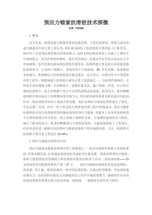 预应力锚索抗滑桩技术探微