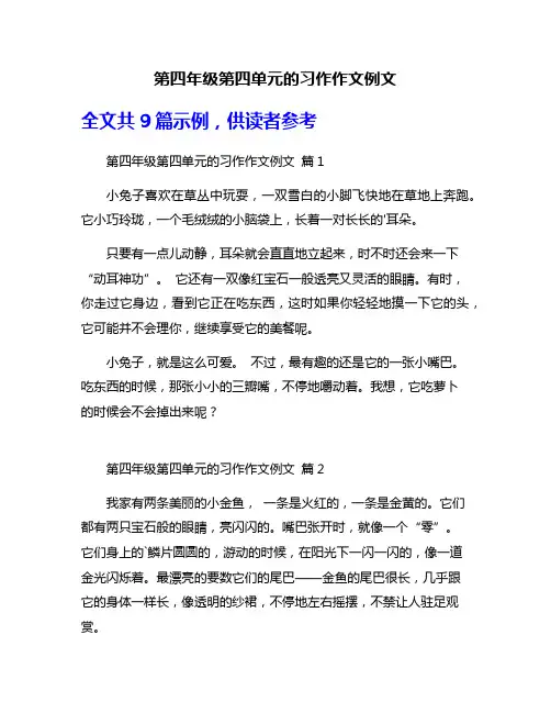 第四年级第四单元的习作作文例文