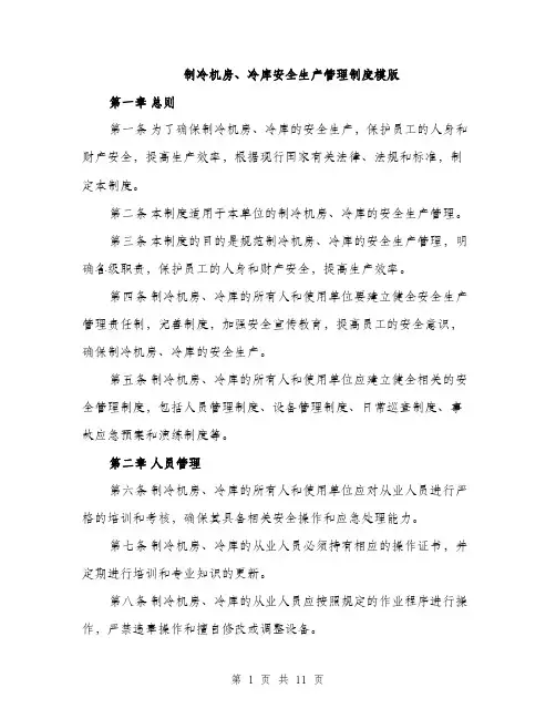 制冷机房、冷库安全生产管理制度模版（三篇）