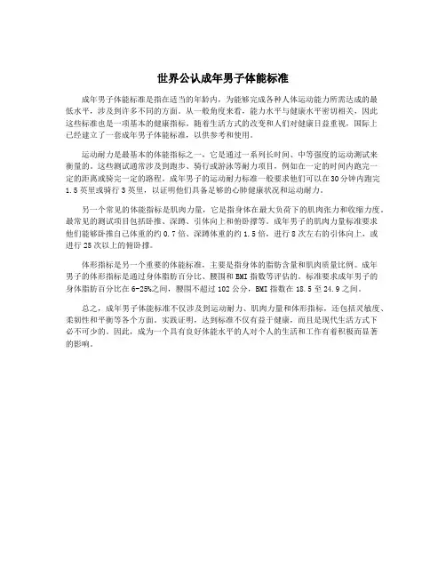 世界公认成年男子体能标准