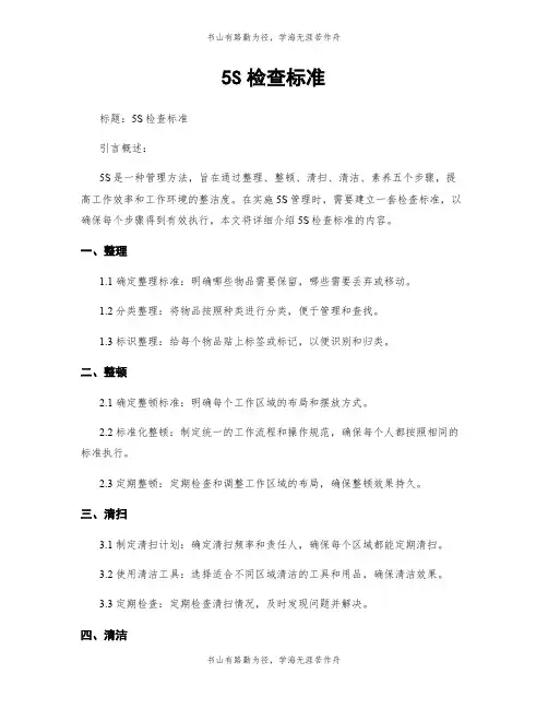 5S检查标准