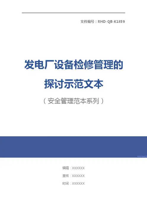 发电厂设备检修管理的探讨示范文本