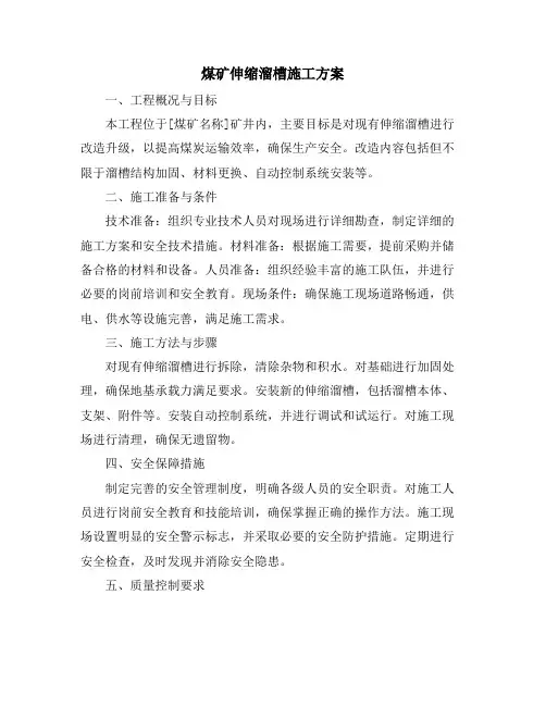 煤矿伸缩溜槽施工方案