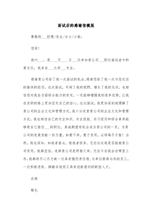 面试后的感谢信模版（三篇）
