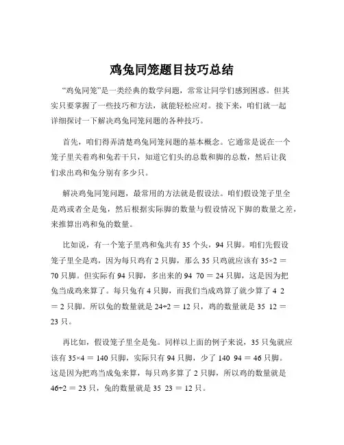 鸡兔同笼题目技巧总结