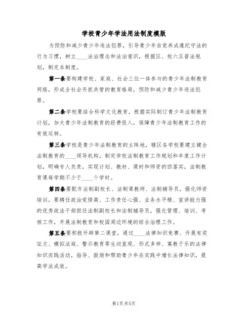 学校青少年学法用法制度模版(2篇)