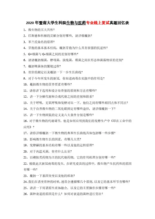 2020年暨大生科院生物与医药专业线上复试真题