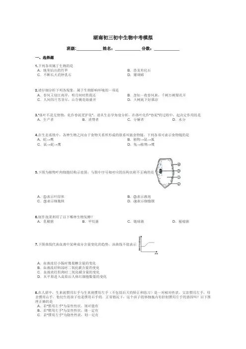 湖南初三初中生物中考模拟带答案解析
