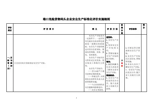 港口危险货物码头企业安全生产标准化评价实施细则