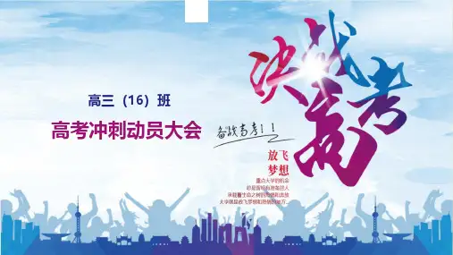 高考冲刺动员大会主题班会PPT课件