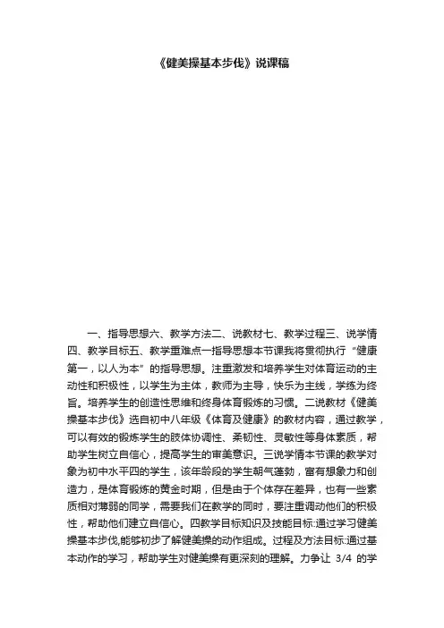 《健美操基本步伐》说课稿