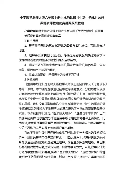 小学数学北师大版六年级上册六比的认识《生活中的比》公开课优质课教案比赛讲课获奖教案