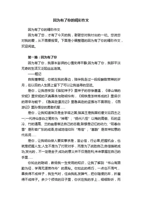 因为有了你的精彩作文