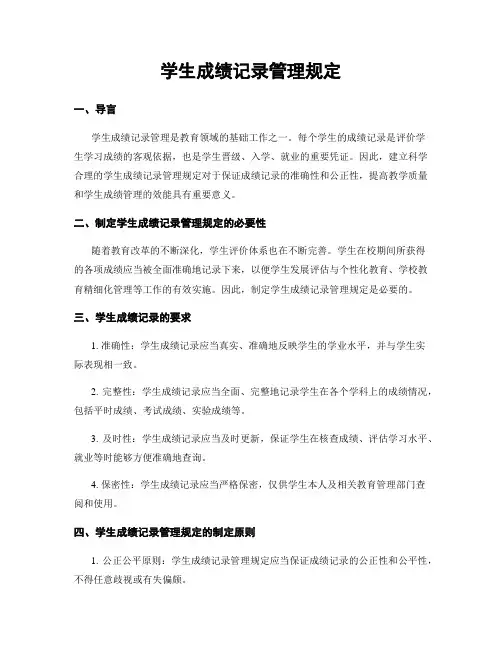 学生成绩记录管理规定